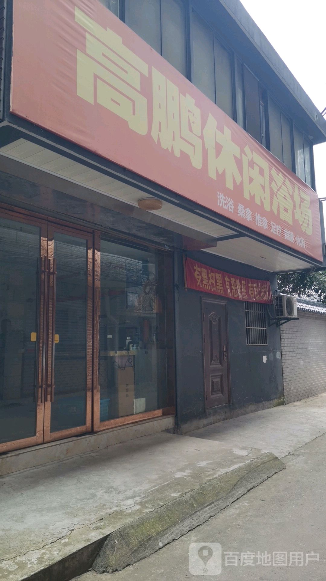 高鹏休闲浴场