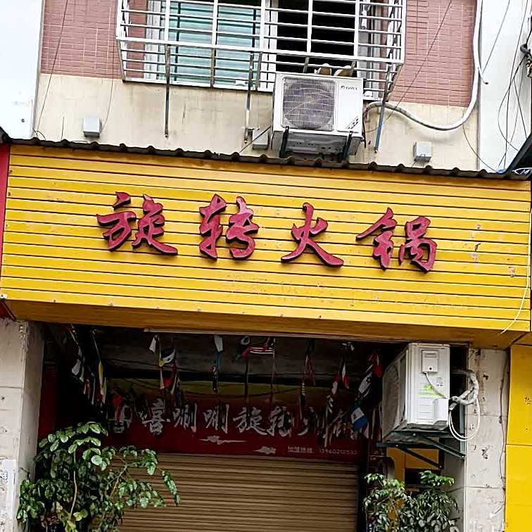 旋转活过