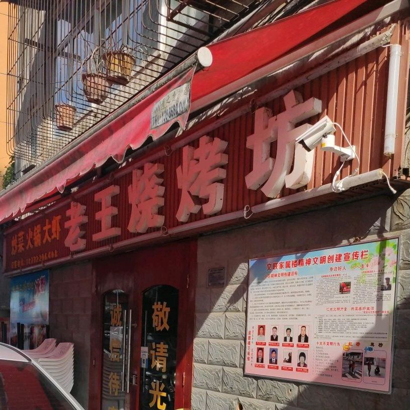 老网烧烤坊(文化街店)