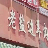 老盐边凉粉亮面