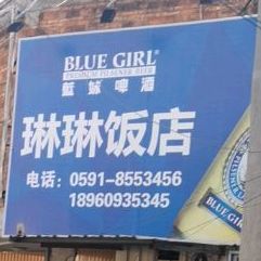 琳琳饭店