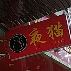 夜猫(广场东路店)