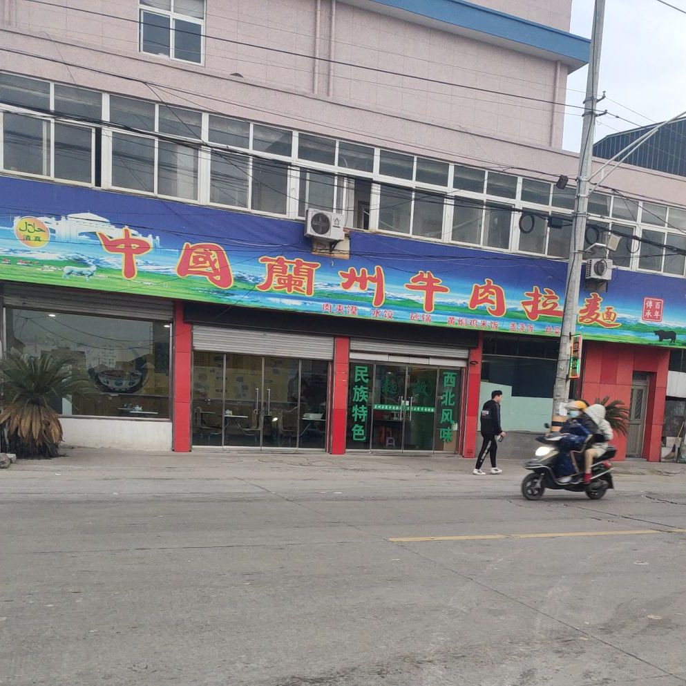 清真中国兰州牛肉拉面