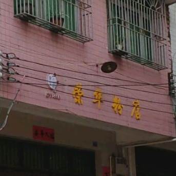 荣华粉店