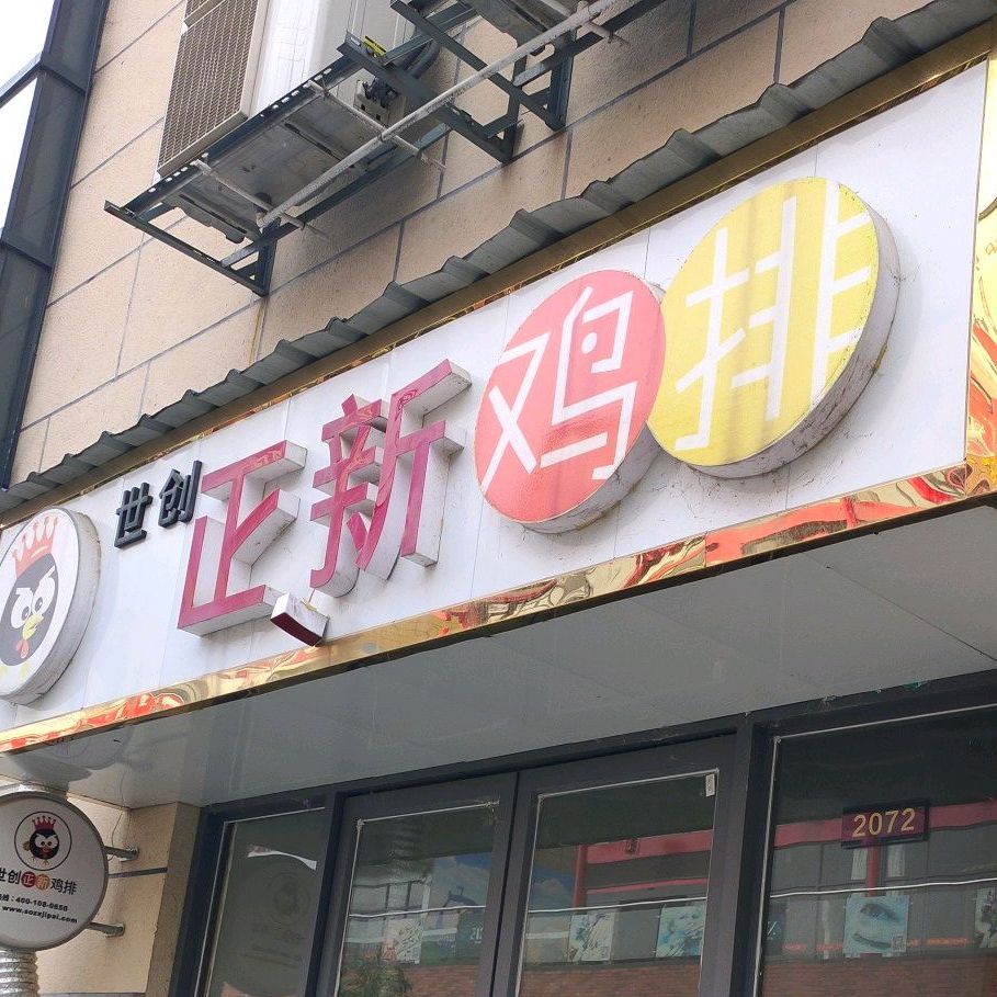 世创正新鸡排(大汉新城缤纷天地店)