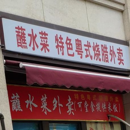 蘸水菜特色粤式烧腊外卖