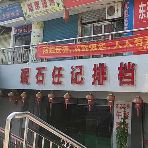 食味味园大排档