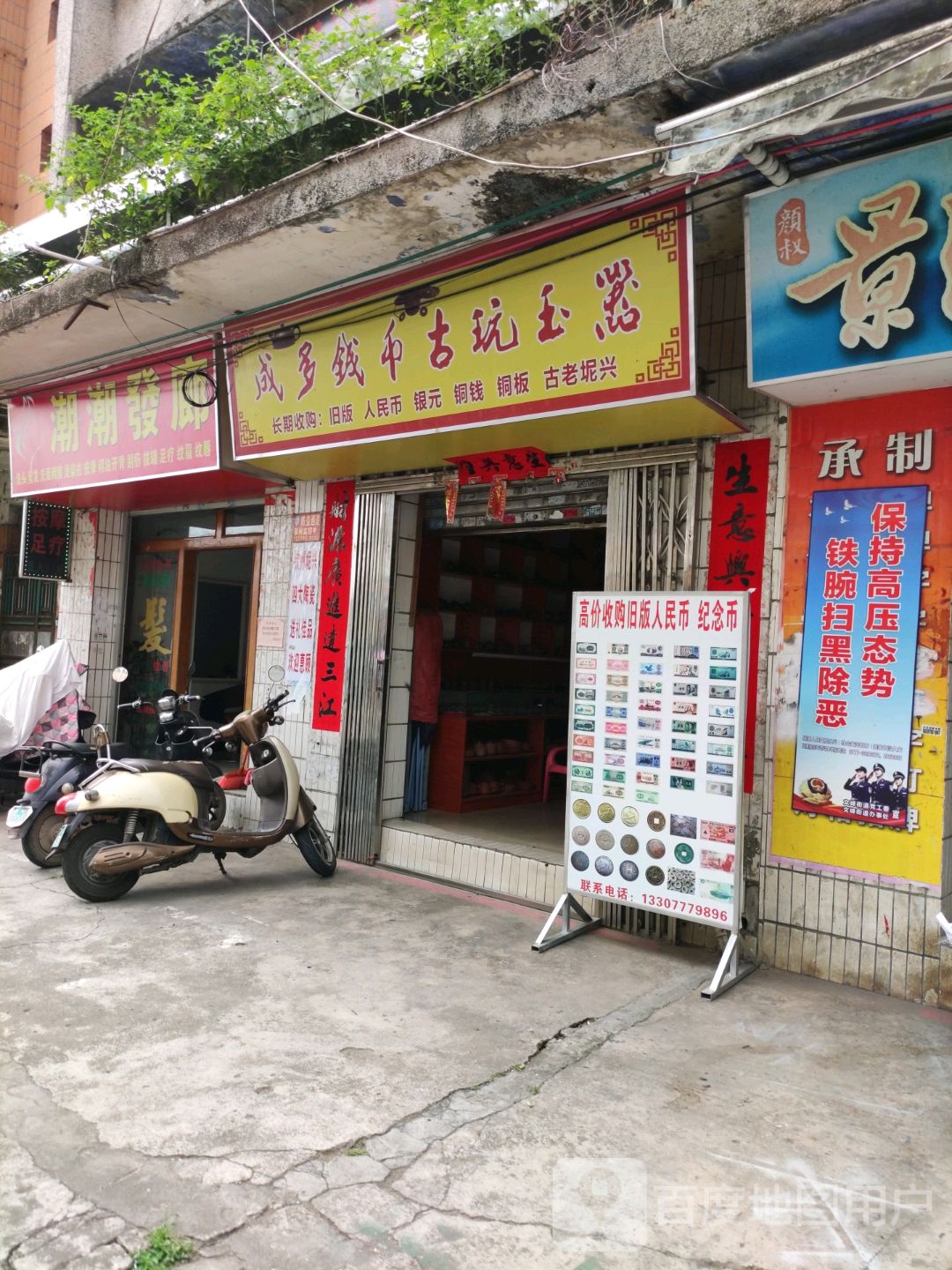 成多钱币古玩玉器