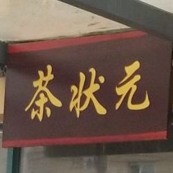 茶状元