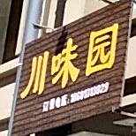 川渭园(大理农副产品交易市场店)