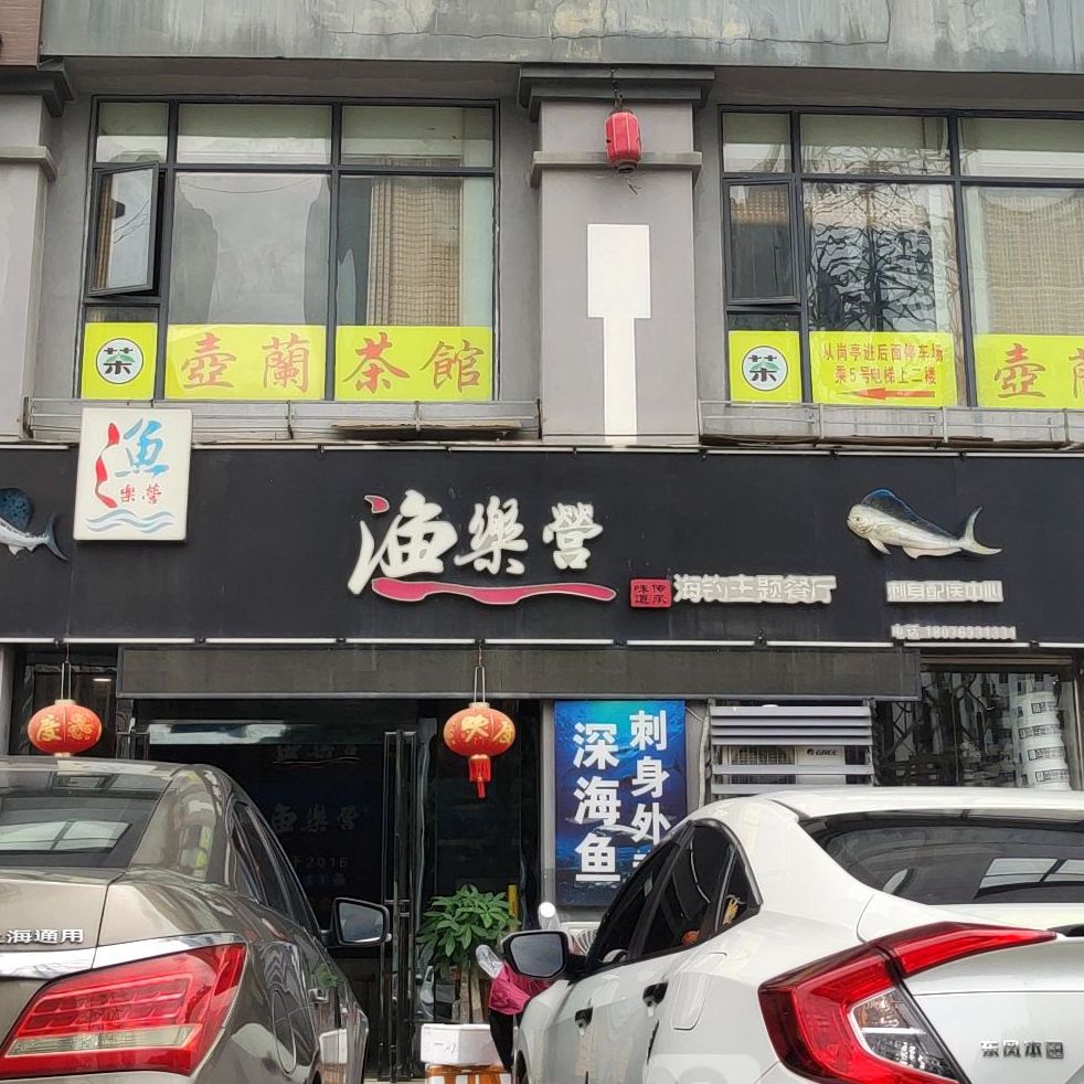 渔乐营海钓主题餐厅(琅东店)