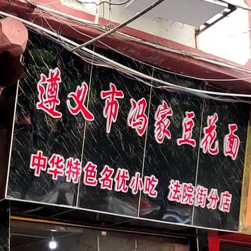 遵义市冯家豆花面(法院街分店)