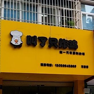 叫了只炸鸡(龙岩店)