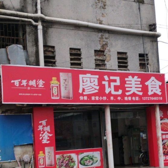 廖记美食