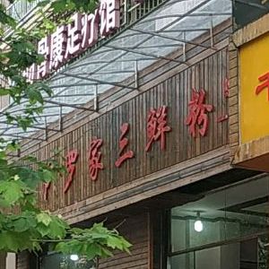 毕节罗家三鲜粉(一分店)