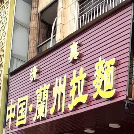 清真中国·兰州拉面(黄圃店)