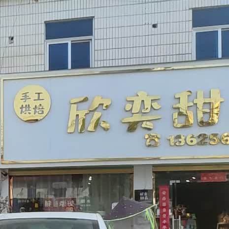 欣奕甜品屋