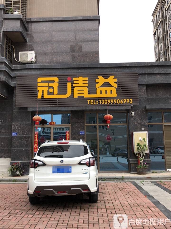 冠清益