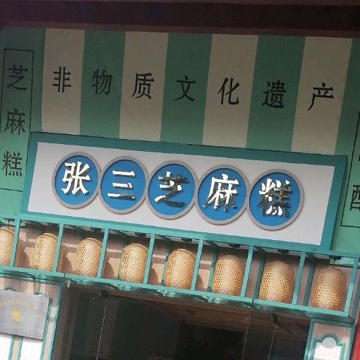 张三支码糕(穿越城店)