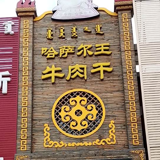 哈萨尔王牛柔肝(哈萨尔广场店)