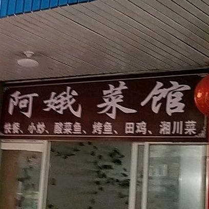阿娥酸菜鱼一锅鸡烤鱼川湘菜