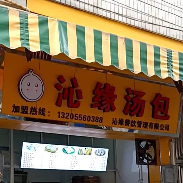 沁缘汤包(甘树墩大街店)