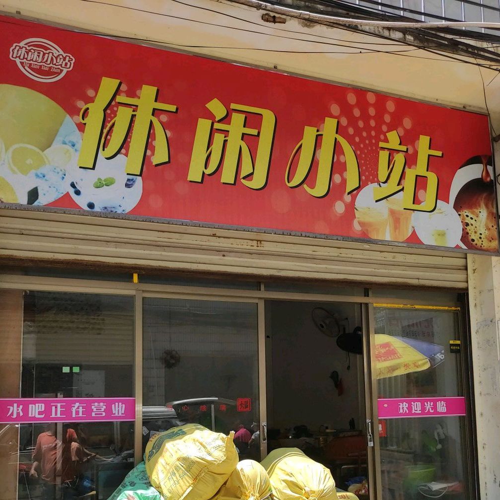 休闲小站(秀城路店)