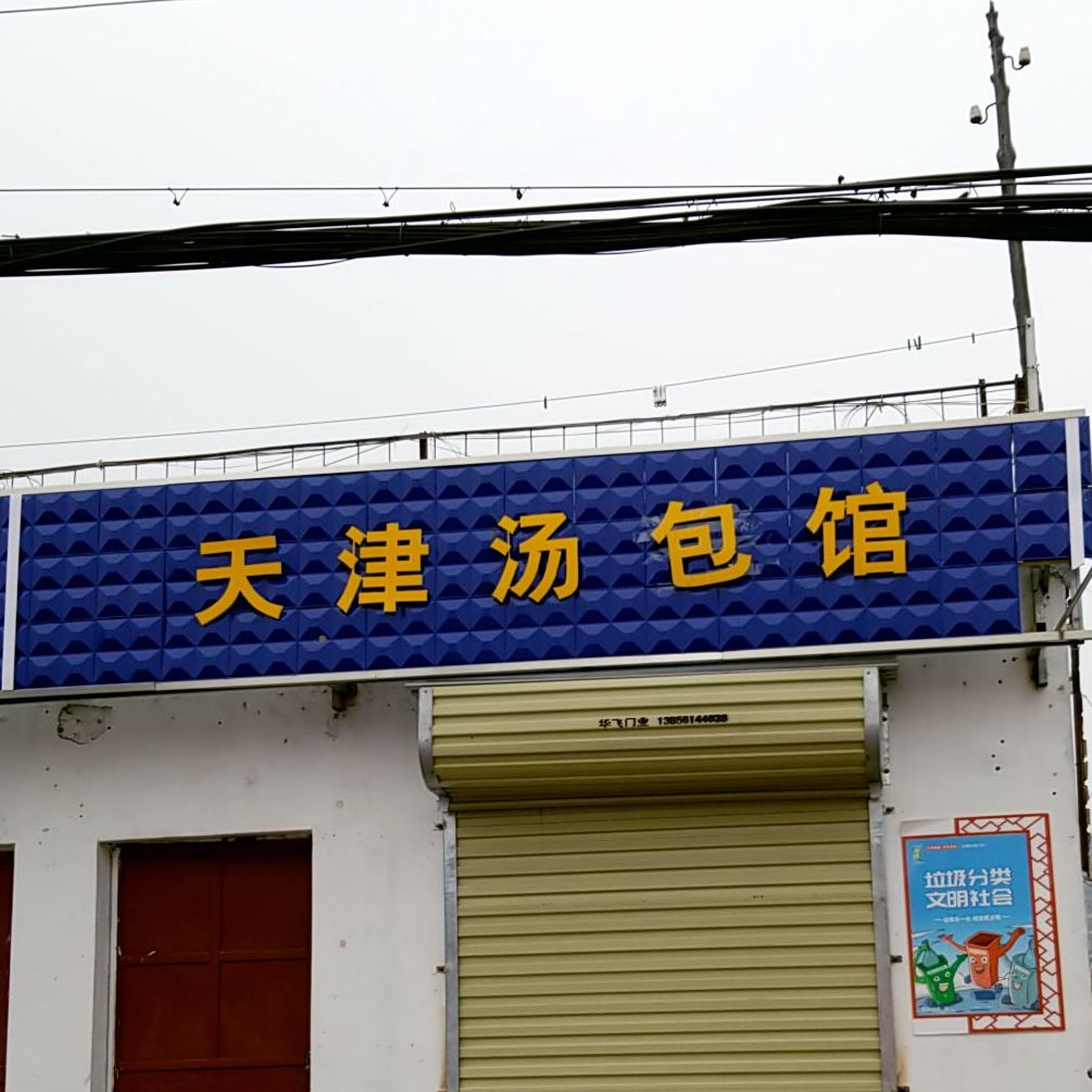 天津汤宝馆(博山南路店)