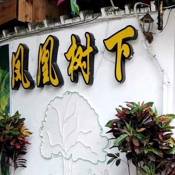 凤凰树下·花园音乐餐吧