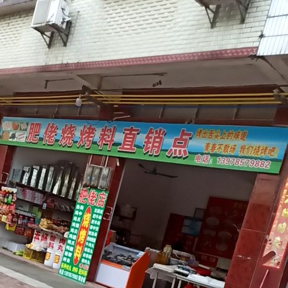 肥佬烧烤碳直销点