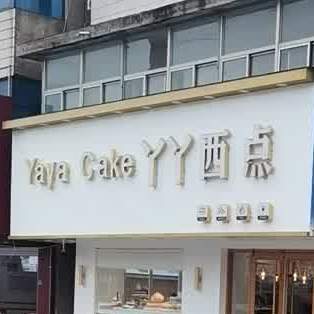 丫丫西点房(盐东店)