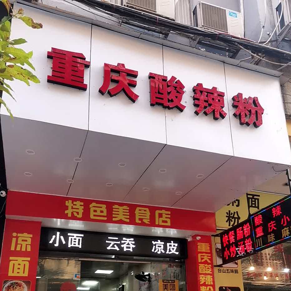 铜锅小土豆酸辣粉(一街北郊店)