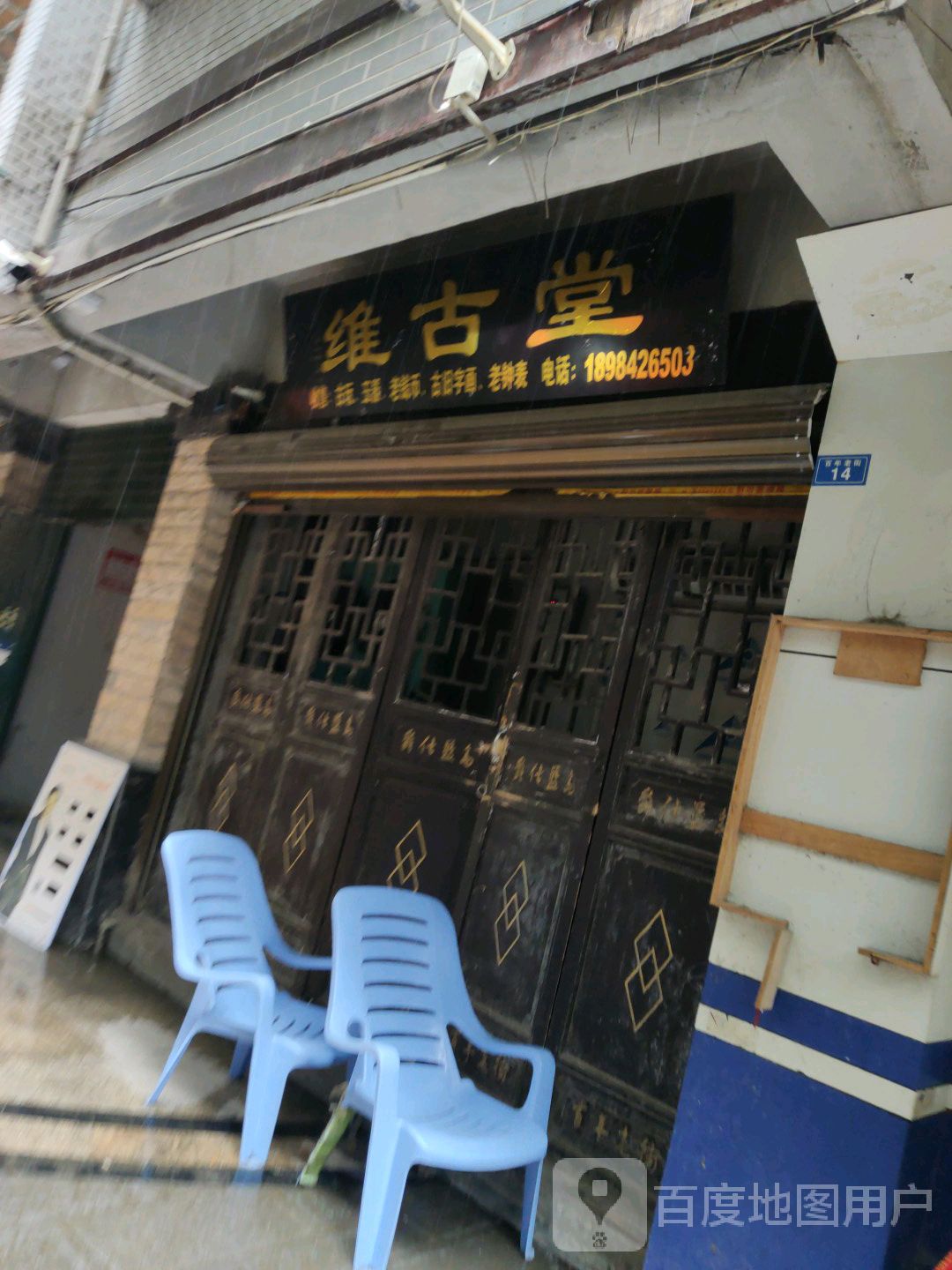 维古堂