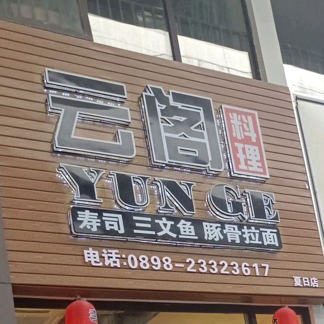 云阁料理(夏日店)