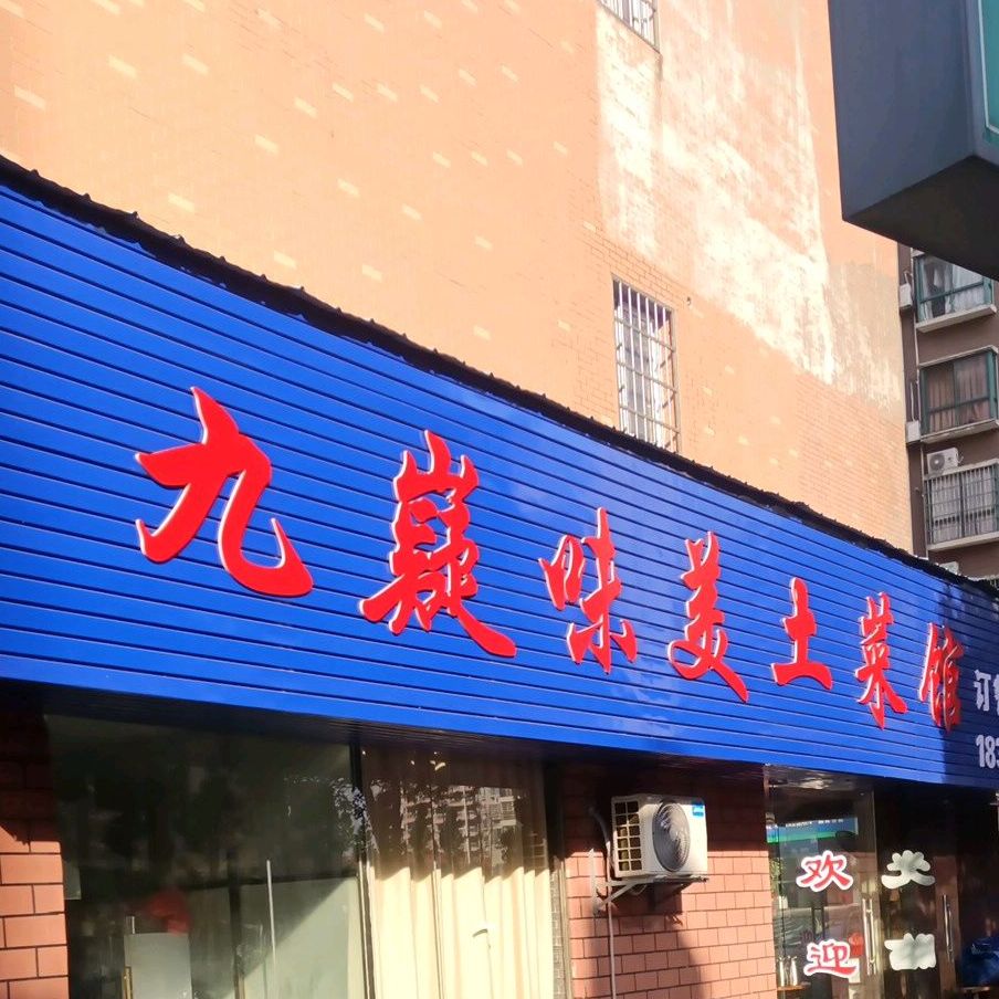 九嶷味美土鲁菜馆