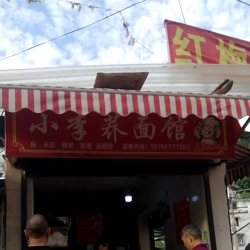 小李桥面馆