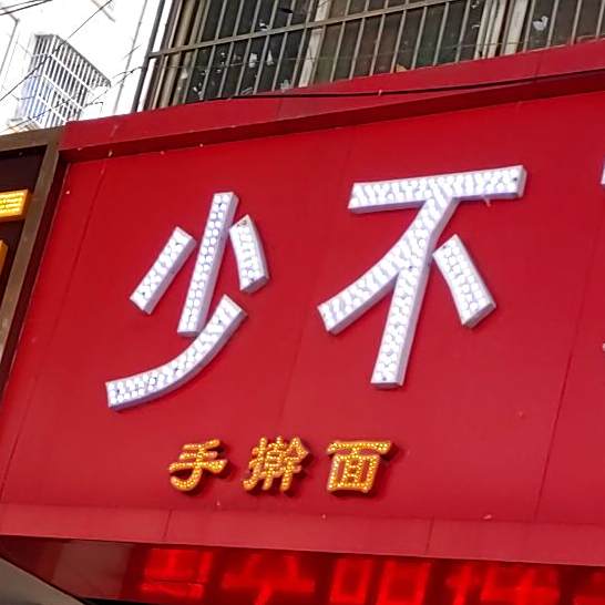 少不了的面食