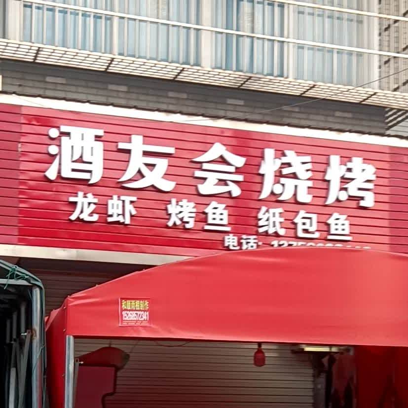 酒友会烧烤