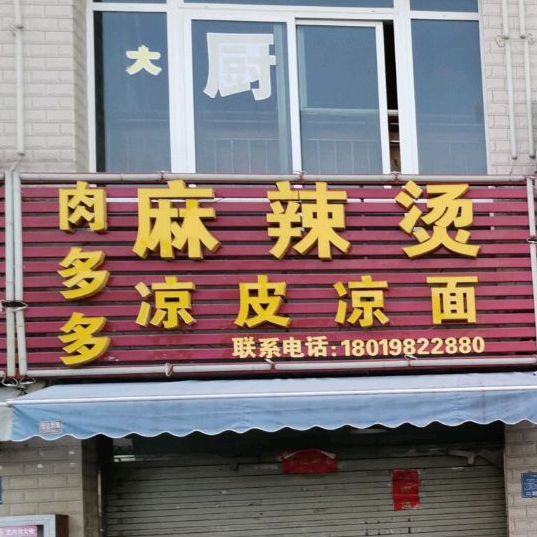 肉多多麻辣烫凉皮凉面(菱溪路店)