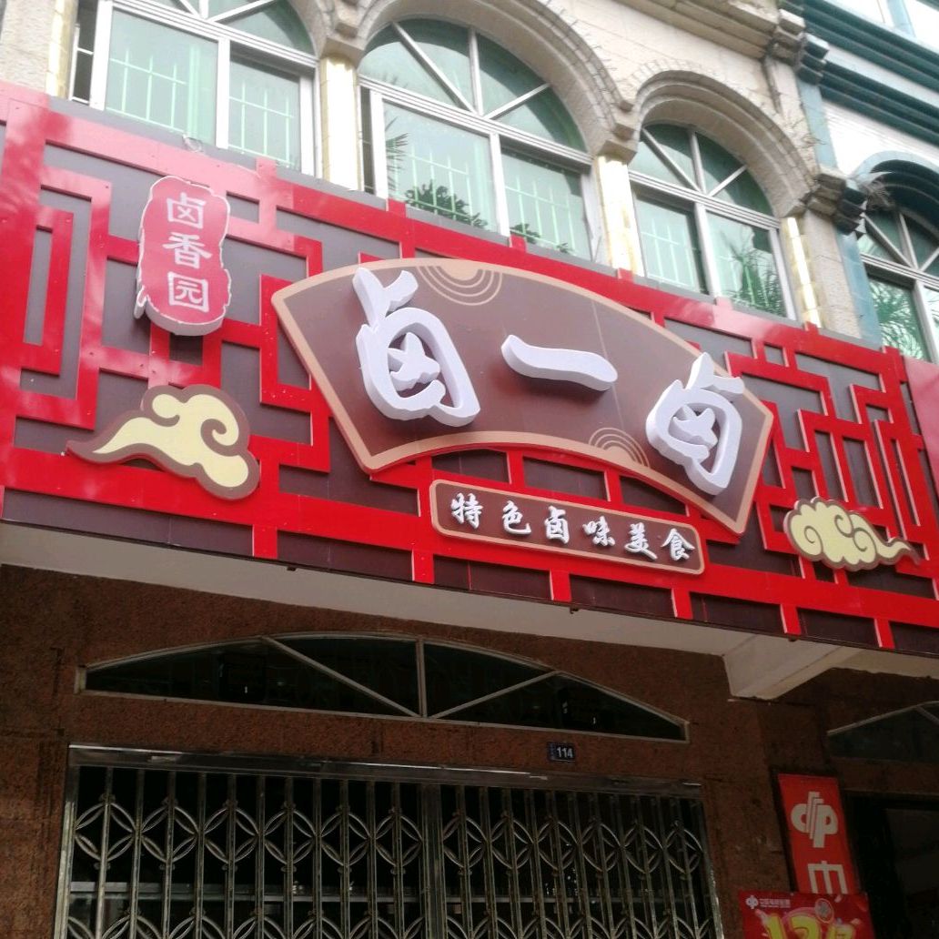 东兴市 >> 美食标签: 熟食店 美食 卤香园  卤一卤 特色卤味美食共