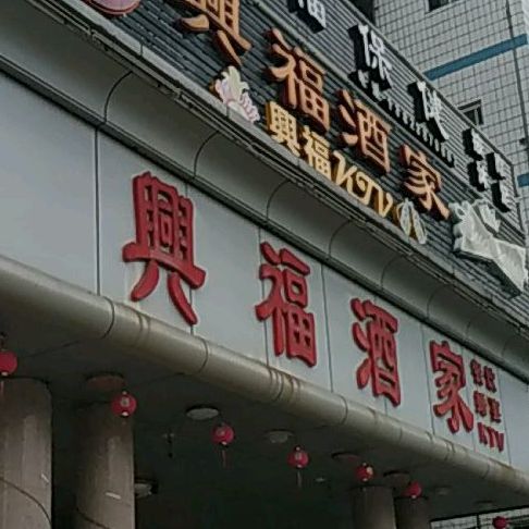 兴福酒家