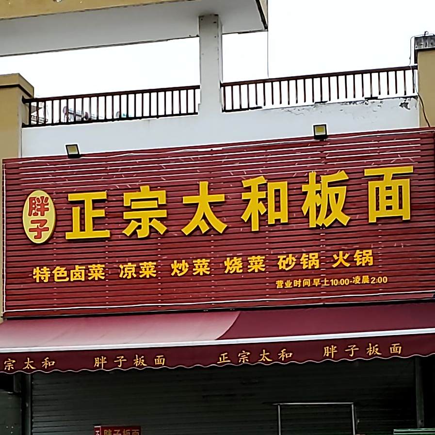 胖子正宗太和板面