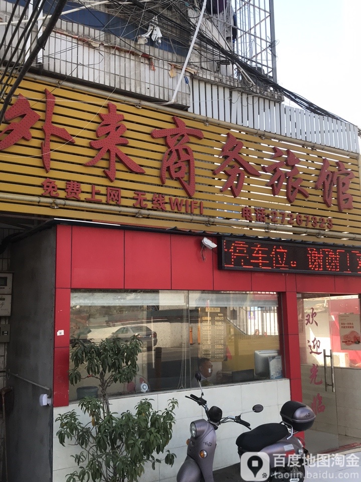 深圳市外来商务旅馆