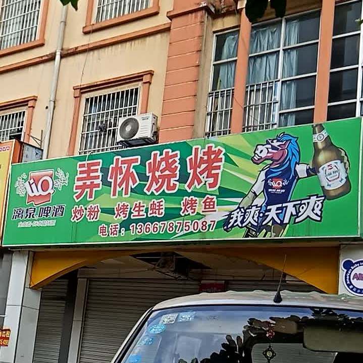 弄怀烧烤
