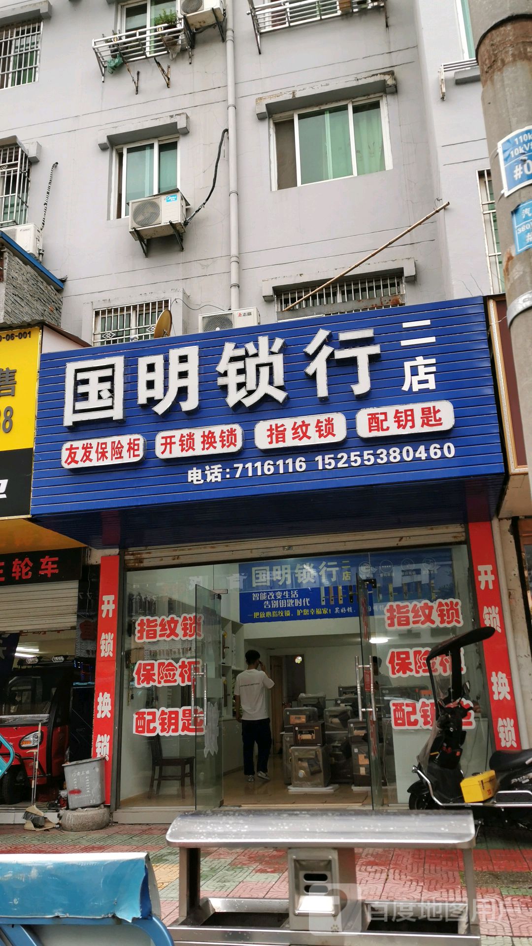 国明锁行(二店)