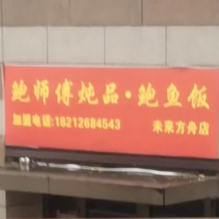 鲍师傅炖品鲍鱼饭(未来方舟店)