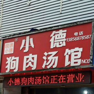 小德总点狗肉汤馆(交通路店)
