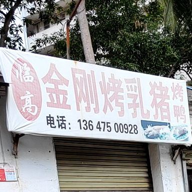 临高金刚烤乳猪