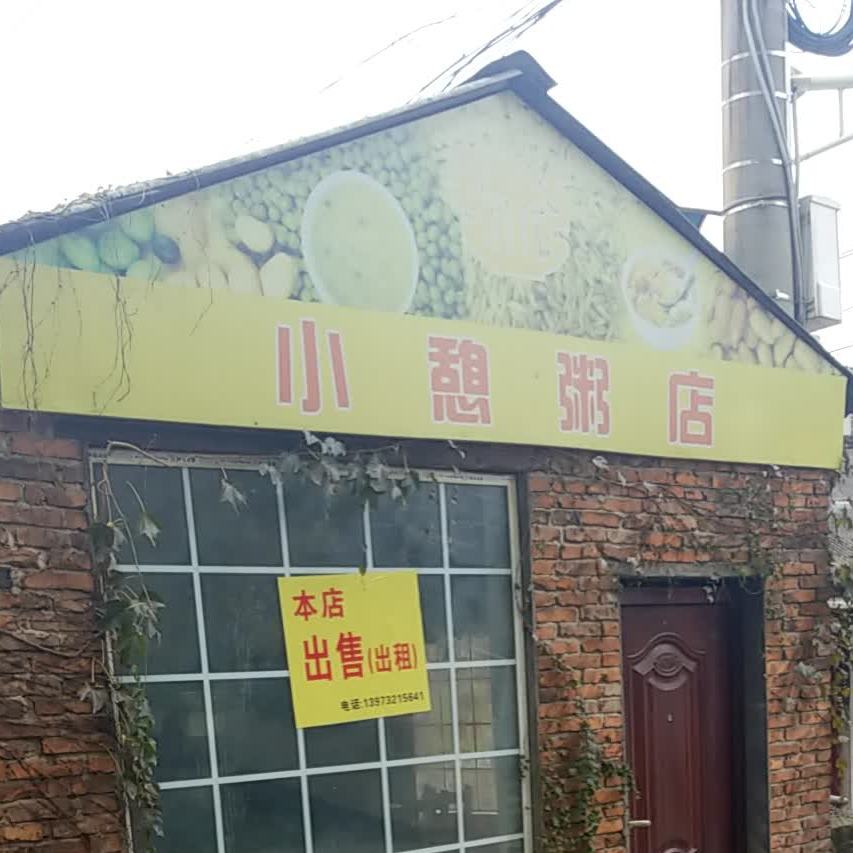 小憩风自助餐厅