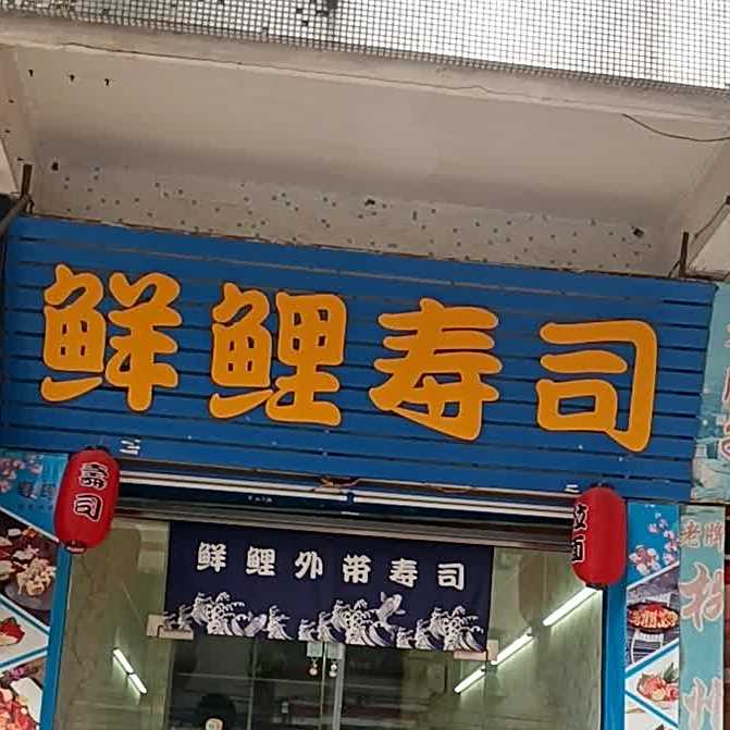 鲜鲤寿司(朗豪轩店)